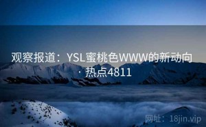 观察报道：YSL蜜桃色WWW的新动向 · 热点4811