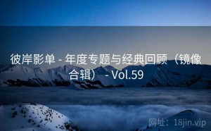 彼岸影单 - 年度专题与经典回顾（镜像合辑） - Vol.59