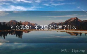 社会现象：不见星空代表了什么