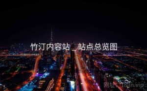 竹汀内容站 _ 站点总览图