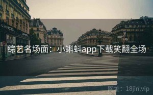 综艺名场面：小蝌蚪app下载笑翻全场