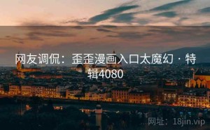 网友调侃：歪歪漫画入口太魔幻 · 特辑4080