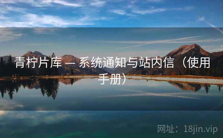 青柠片库 — 系统通知与站内信（使用手册）