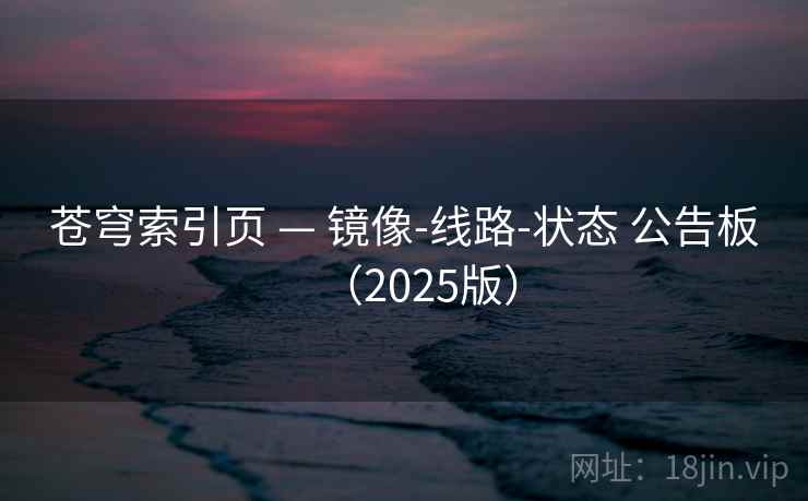 苍穹索引页 — 镜像-线路-状态 公告板（2025版）