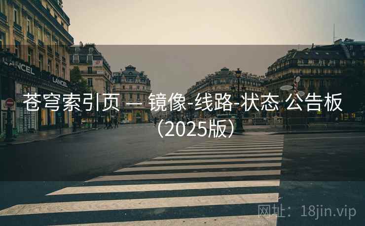 苍穹索引页 — 镜像-线路-状态 公告板（2025版）