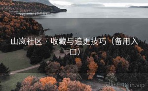 山岚社区 · 收藏与追更技巧（备用入口）