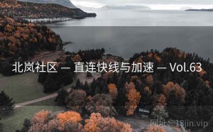 北岚社区 — 直连快线与加速 — Vol.63