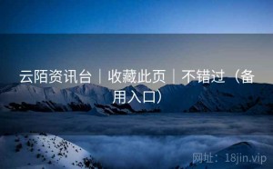 云陌资讯台｜收藏此页｜不错过（备用入口）