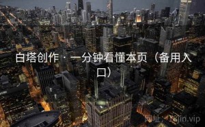 白塔创作 · 一分钟看懂本页（备用入口）