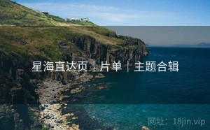 星海直达页｜片单｜主题合辑