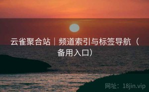 云雀聚合站｜频道索引与标签导航（备用入口）