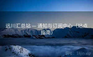 远川汇总站 — 通知与订阅中心（站点指南）