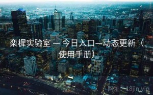 栾樨实验室 — 今日入口—动态更新（使用手册）