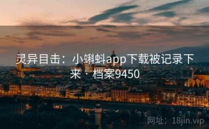 灵异目击：小蝌蚪app下载被记录下来 · 档案9450