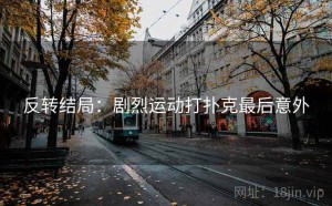 反转结局：剧烈运动打扑克最后意外