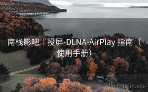 南栈影吧｜投屏-DLNA-AirPlay 指南（使用手册）