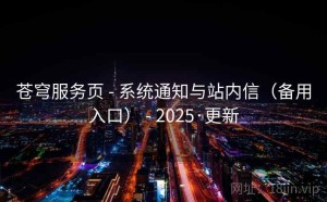 苍穹服务页 - 系统通知与站内信（备用入口） - 2025·更新