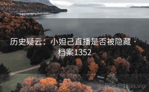 历史疑云：小妲己直播是否被隐藏 · 档案1352