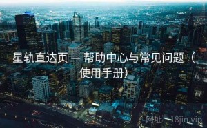 星轨直达页 — 帮助中心与常见问题（使用手册）