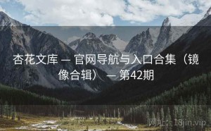 杏花文库 — 官网导航与入口合集（镜像合辑） — 第42期