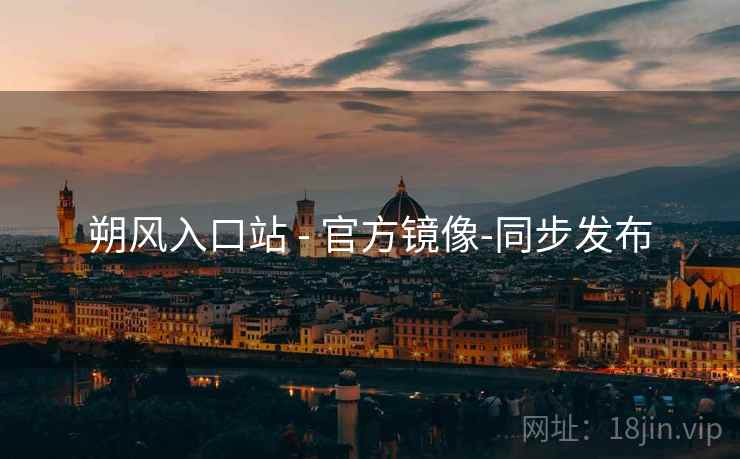朔风入口站 - 官方镜像-同步发布