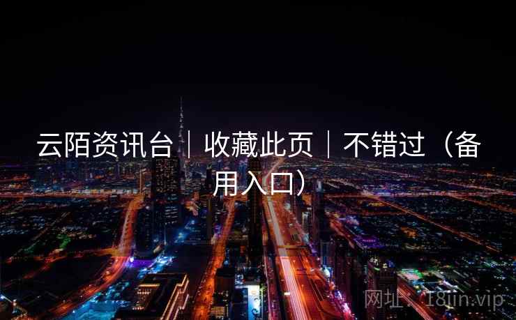 云陌资讯台｜收藏此页｜不错过（备用入口）