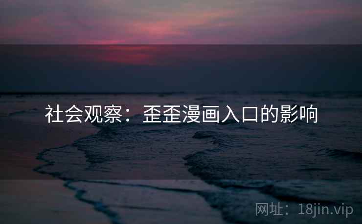 社会观察：歪歪漫画入口的影响