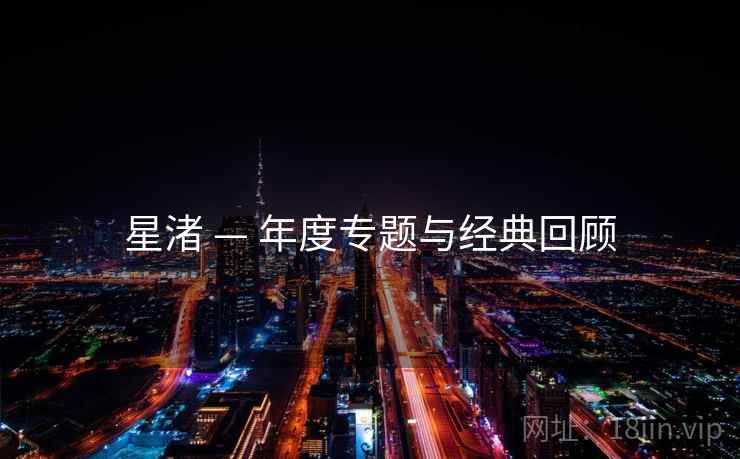 星渚 — 年度专题与经典回顾