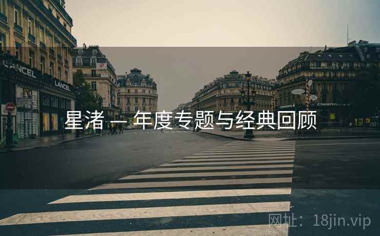 星渚 — 年度专题与经典回顾