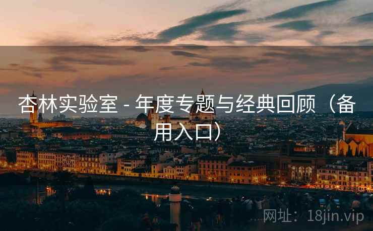 杏林实验室 - 年度专题与经典回顾（备用入口）