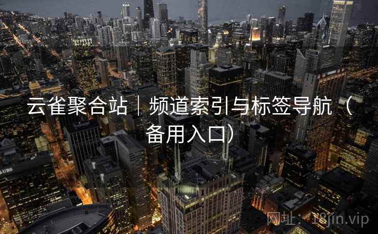 云雀聚合站｜频道索引与标签导航（备用入口）