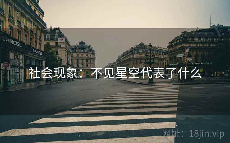 社会现象：不见星空代表了什么