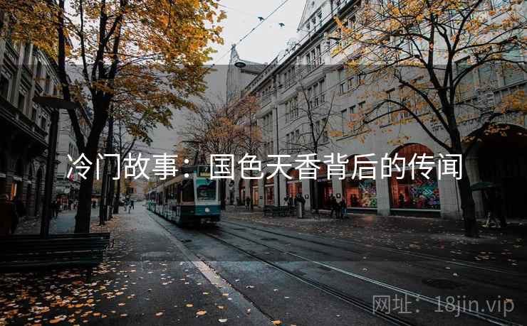 冷门故事：国色天香背后的传闻