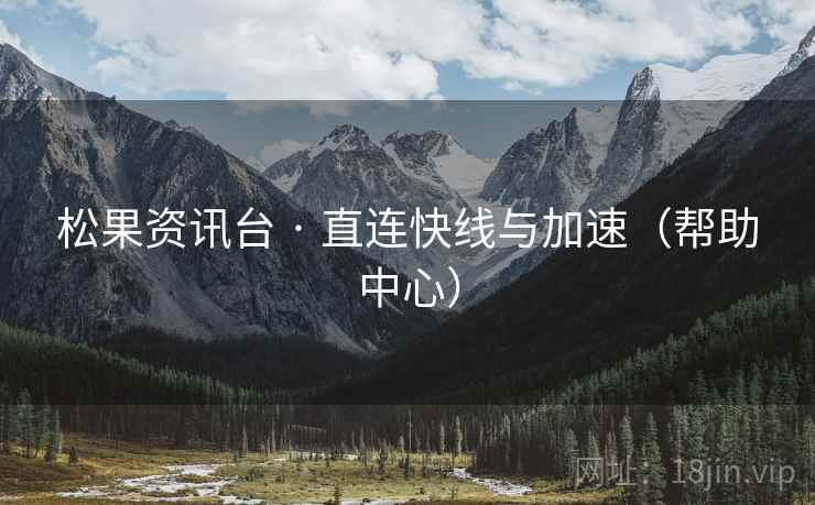 松果资讯台 · 直连快线与加速（帮助中心）