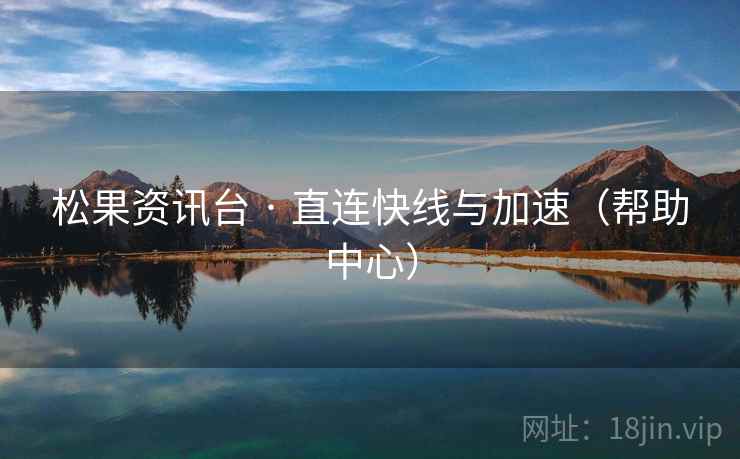 松果资讯台 · 直连快线与加速（帮助中心）